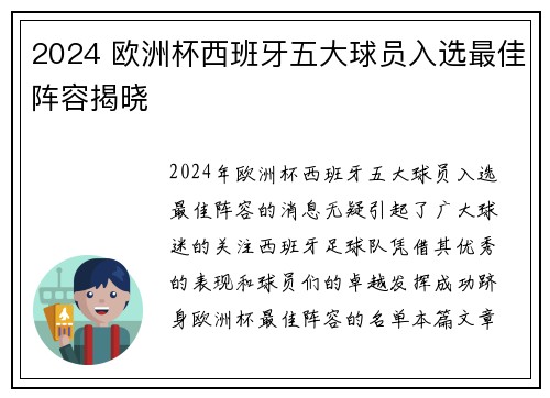 2024 欧洲杯西班牙五大球员入选最佳阵容揭晓 