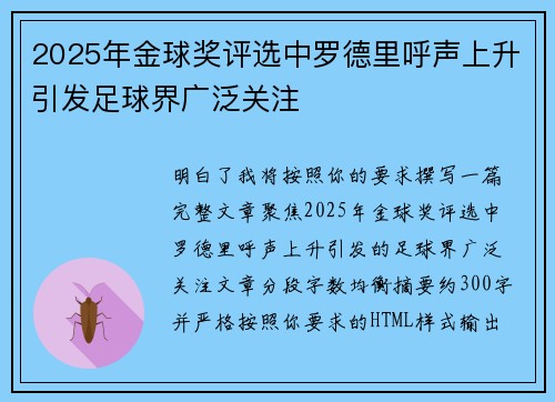 2025年金球奖评选中罗德里呼声上升引发足球界广泛关注 2025年金球奖评选中罗德里呼声上升引发足球界广泛关注