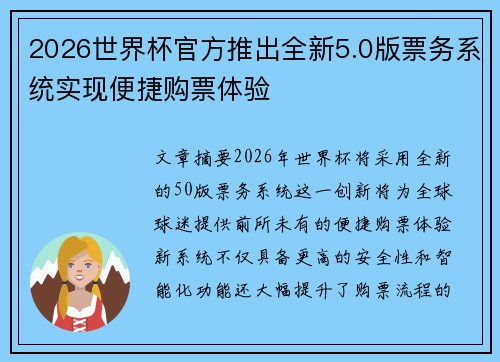 2026世界杯官方推出全新5.0版票务系统实现便捷购票体验 2026世界杯官方推出全新5.0版票务系统实现便捷购票体验