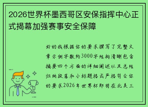 2026世界杯墨西哥区安保指挥中心正式揭幕加强赛事安全保障 2026世界杯墨西哥区安保指挥中心正式揭幕加强赛事安全保障