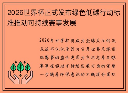 2026世界杯正式发布绿色低碳行动标准推动可持续赛事发展 2026世界杯正式发布绿色低碳行动标准推动可持续赛事发展
