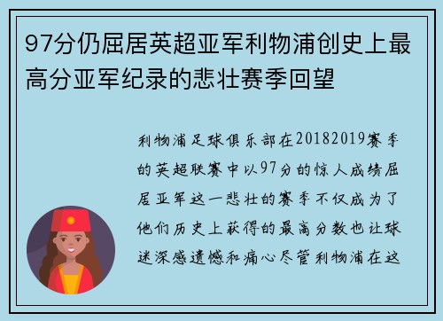 97分仍屈居英超亚军利物浦创史上最高分亚军纪录的悲壮赛季回望 97分仍屈居英超亚军利物浦创史上最高分亚军纪录的悲壮赛季回望