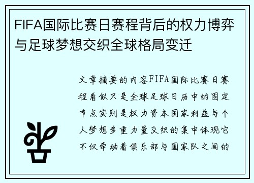 FIFA国际比赛日赛程背后的权力博弈与足球梦想交织全球格局变迁