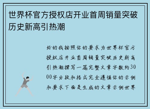 世界杯官方授权店开业首周销量突破历史新高引热潮