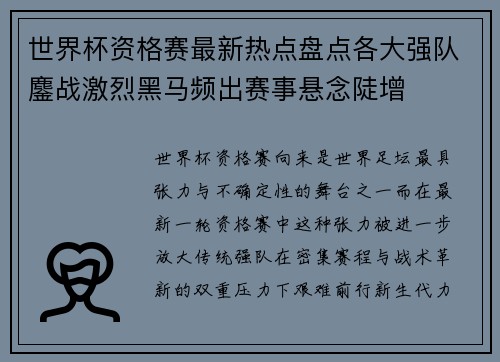 世界杯资格赛最新热点盘点各大强队鏖战激烈黑马频出赛事悬念陡增