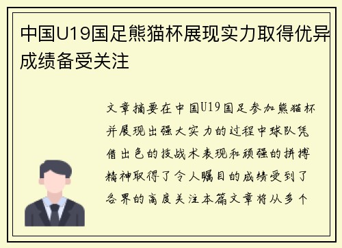 中国U19国足熊猫杯展现实力取得优异成绩备受关注