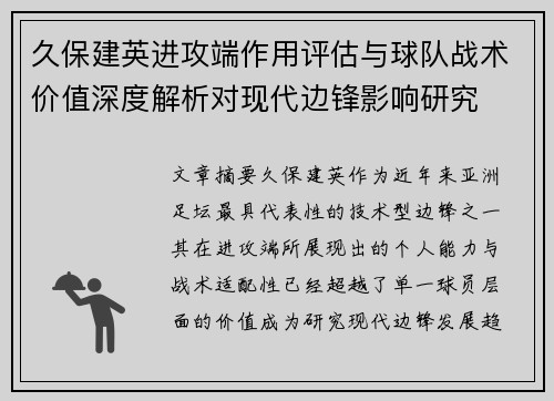 久保建英进攻端作用评估与球队战术价值深度解析对现代边锋影响研究