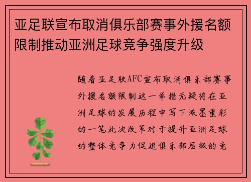 亚足联宣布取消俱乐部赛事外援名额限制推动亚洲足球竞争强度升级