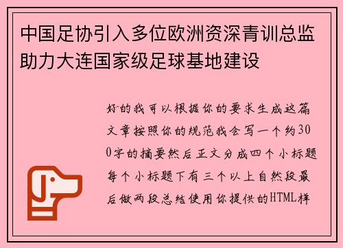 中国足协引入多位欧洲资深青训总监助力大连国家级足球基地建设