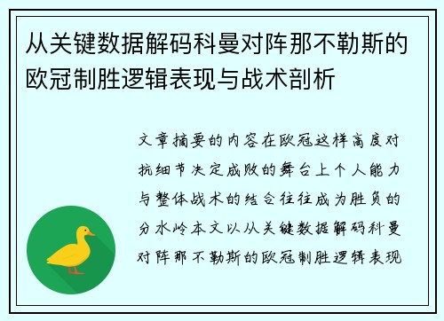 从关键数据解码科曼对阵那不勒斯的欧冠制胜逻辑表现与战术剖析