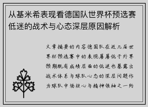 从基米希表现看德国队世界杯预选赛低迷的战术与心态深层原因解析