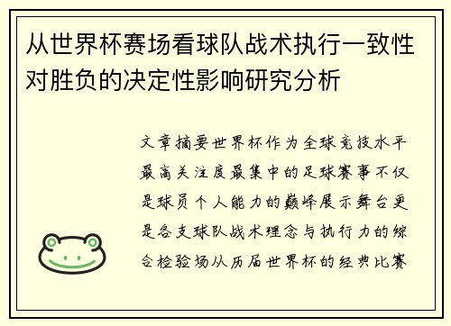从世界杯赛场看球队战术执行一致性对胜负的决定性影响研究分析