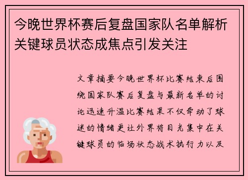 今晚世界杯赛后复盘国家队名单解析关键球员状态成焦点引发关注 今晚世界杯赛后复盘国家队名单解析关键球员状态成焦点引发关注