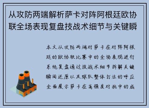 从攻防两端解析萨卡对阵阿根廷欧协联全场表现复盘技战术细节与关键瞬间