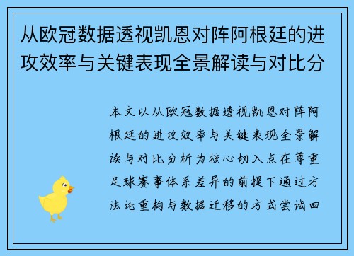 从欧冠数据透视凯恩对阵阿根廷的进攻效率与关键表现全景解读与对比分析