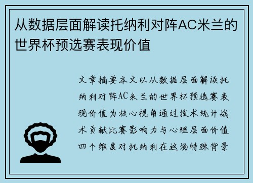 从数据层面解读托纳利对阵AC米兰的世界杯预选赛表现价值