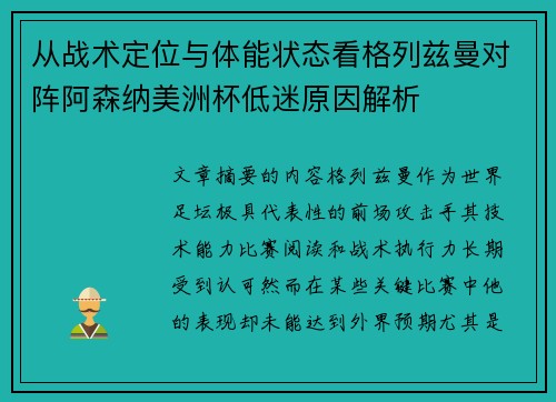 从战术定位与体能状态看格列兹曼对阵阿森纳美洲杯低迷原因解析