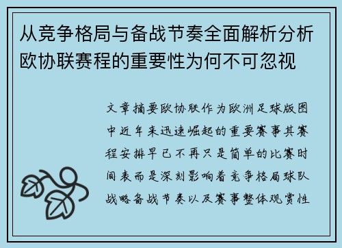 从竞争格局与备战节奏全面解析分析欧协联赛程的重要性为何不可忽视 从竞争格局与备战节奏全面解析分析欧协联赛程的重要性为何不可忽视