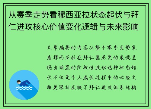 从赛季走势看穆西亚拉状态起伏与拜仁进攻核心价值变化逻辑与未来影响