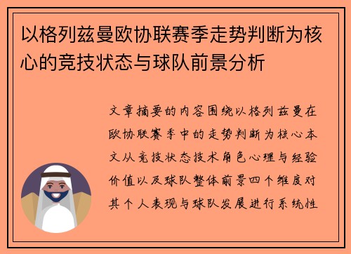 以格列兹曼欧协联赛季走势判断为核心的竞技状态与球队前景分析