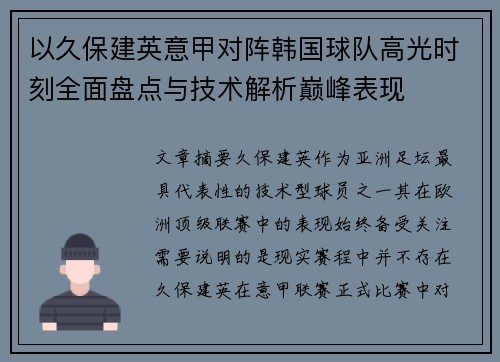 以久保建英意甲对阵韩国球队高光时刻全面盘点与技术解析巅峰表现