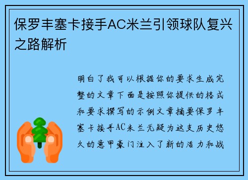 保罗丰塞卡接手AC米兰引领球队复兴之路解析