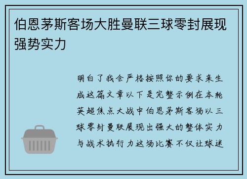 伯恩茅斯客场大胜曼联三球零封展现强势实力