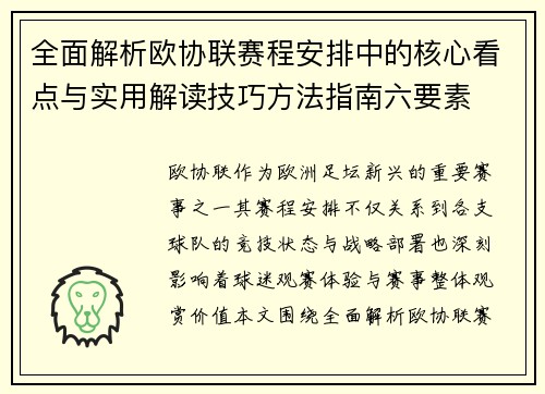 全面解析欧协联赛程安排中的核心看点与实用解读技巧方法指南六要素 全面解析欧协联赛程安排中的核心看点与实用解读技巧方法指南六要素