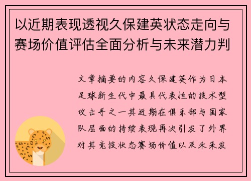 以近期表现透视久保建英状态走向与赛场价值评估全面分析与未来潜力判断