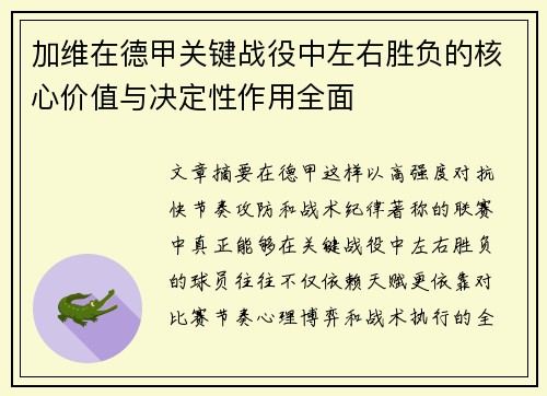 加维在德甲关键战役中左右胜负的核心价值与决定性作用全面 加维在德甲关键战役中左右胜负的核心价值与决定性作用全面