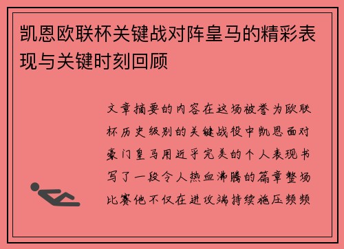 凯恩欧联杯关键战对阵皇马的精彩表现与关键时刻回顾 凯恩欧联杯关键战对阵皇马的精彩表现与关键时刻回顾