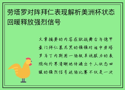 劳塔罗对阵拜仁表现解析美洲杯状态回暖释放强烈信号