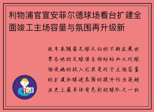 利物浦官宣安菲尔德球场看台扩建全面竣工主场容量与氛围再升级新