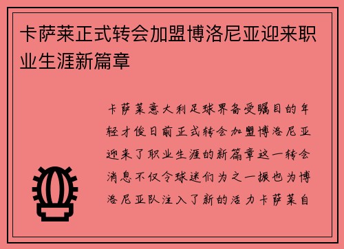 卡萨莱正式转会加盟博洛尼亚迎来职业生涯新篇章
