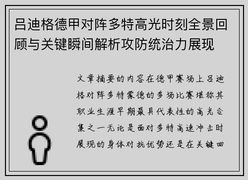 吕迪格德甲对阵多特高光时刻全景回顾与关键瞬间解析攻防统治力展现 吕迪格德甲对阵多特高光时刻全景回顾与关键瞬间解析攻防统治力展现