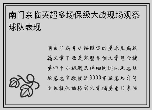 南门亲临英超多场保级大战现场观察球队表现