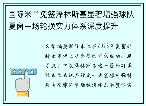 国际米兰免签泽林斯基显著增强球队夏窗中场轮换实力体系深度提升
