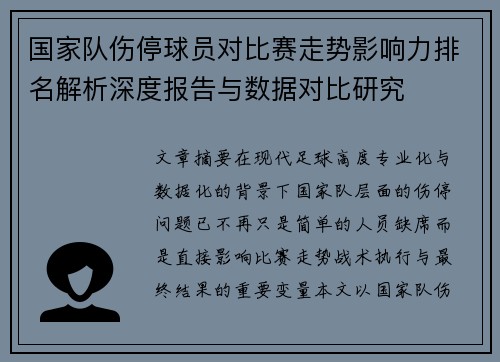 国家队伤停球员对比赛走势影响力排名解析深度报告与数据对比研究