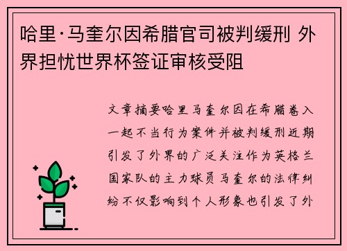 哈里·马奎尔因希腊官司被判缓刑 外界担忧世界杯签证审核受阻 哈里·马奎尔因希腊官司被判缓刑 外界担忧世界杯签证审核受阻