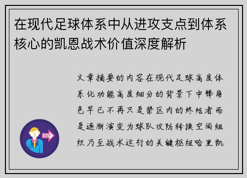 在现代足球体系中从进攻支点到体系核心的凯恩战术价值深度解析 在现代足球体系中从进攻支点到体系核心的凯恩战术价值深度解析