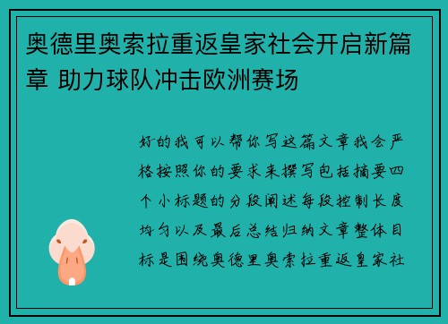 奥德里奥索拉重返皇家社会开启新篇章 助力球队冲击欧洲赛场