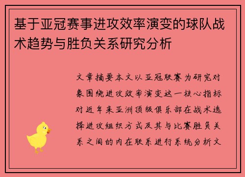 基于亚冠赛事进攻效率演变的球队战术趋势与胜负关系研究分析 基于亚冠赛事进攻效率演变的球队战术趋势与胜负关系研究分析