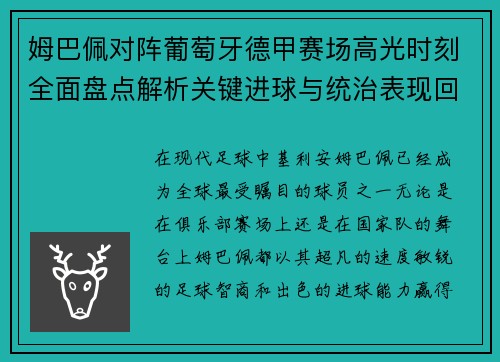 姆巴佩对阵葡萄牙德甲赛场高光时刻全面盘点解析关键进球与统治表现回顾
