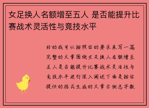 女足换人名额增至五人 是否能提升比赛战术灵活性与竞技水平
