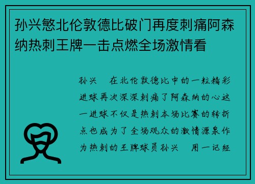 孙兴慜北伦敦德比破门再度刺痛阿森纳热刺王牌一击点燃全场激情看