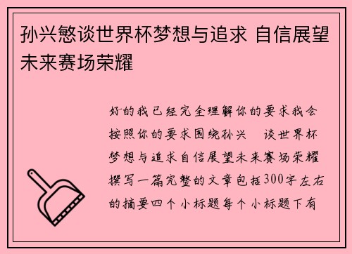 孙兴慜谈世界杯梦想与追求 自信展望未来赛场荣耀