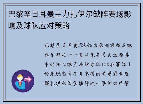 巴黎圣日耳曼主力扎伊尔缺阵赛场影响及球队应对策略