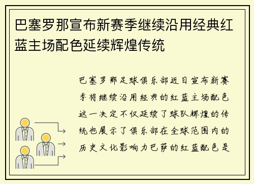巴塞罗那宣布新赛季继续沿用经典红蓝主场配色延续辉煌传统