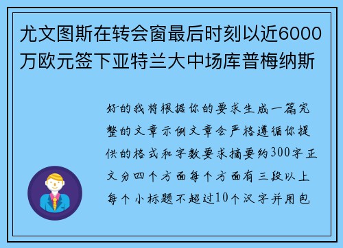 尤文图斯在转会窗最后时刻以近6000万欧元签下亚特兰大中场库普梅纳斯
