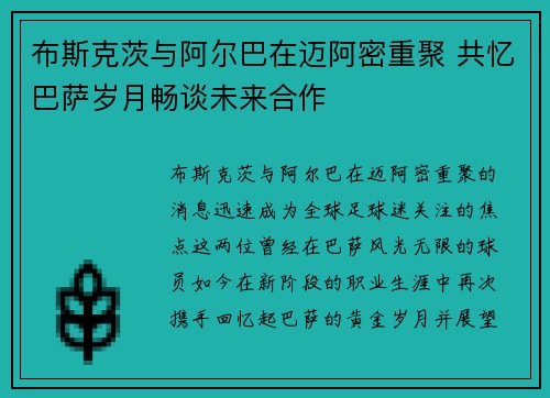 布斯克茨与阿尔巴在迈阿密重聚 共忆巴萨岁月畅谈未来合作